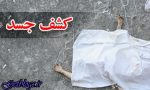 فوت مشکوک مردی در همدان