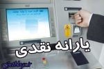 زمان واریز یارانه شهریور ماه مشخص شد